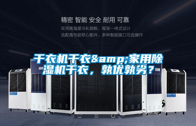 干衣機干衣&家用除濕機干衣，孰優(yōu)孰劣？