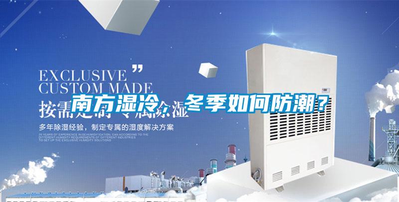 南方濕冷，冬季如何防潮？
