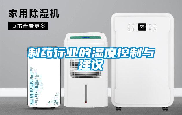 制藥行業(yè)的濕度控制與建議