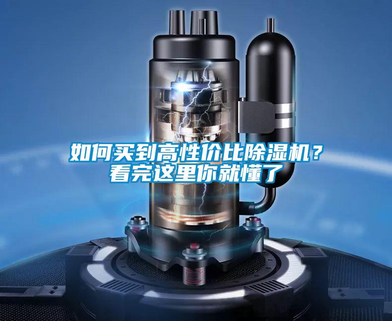 如何買(mǎi)到高性價(jià)比除濕機(jī)？看完這里你就懂了