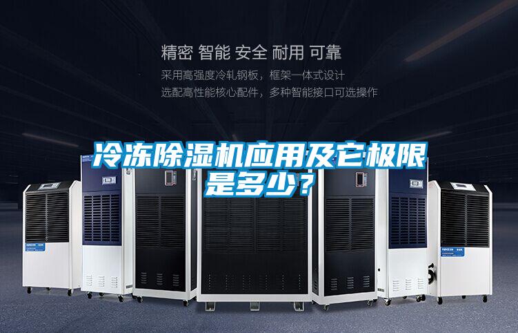冷凍除濕機(jī)應(yīng)用及它極限是多少？