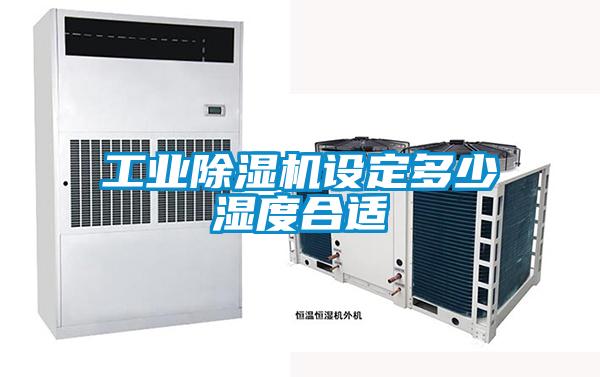 工業(yè)除濕機設(shè)定多少濕度合適