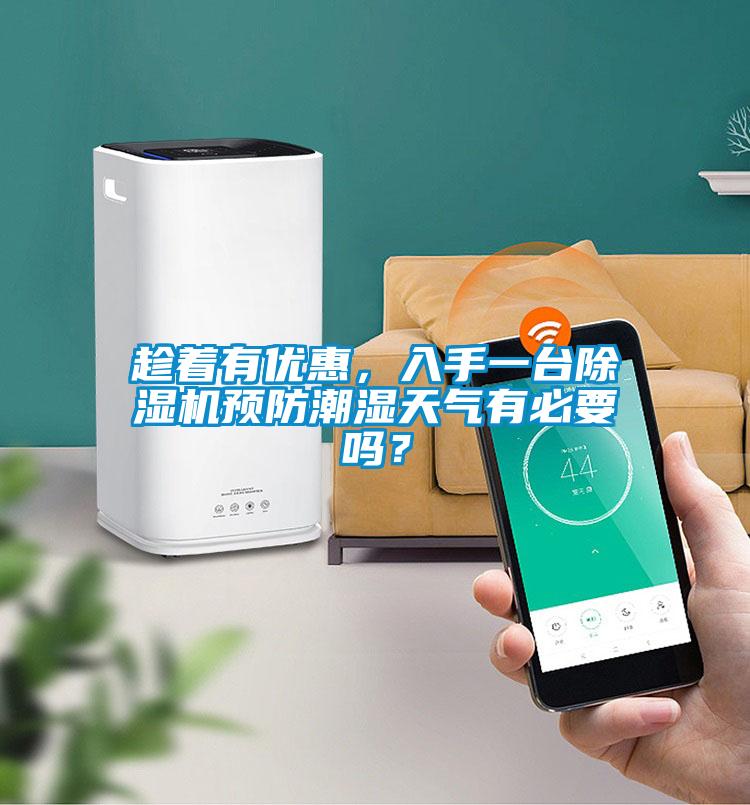 趁著有優(yōu)惠，入手一臺除濕機(jī)預(yù)防潮濕天氣有必要嗎？