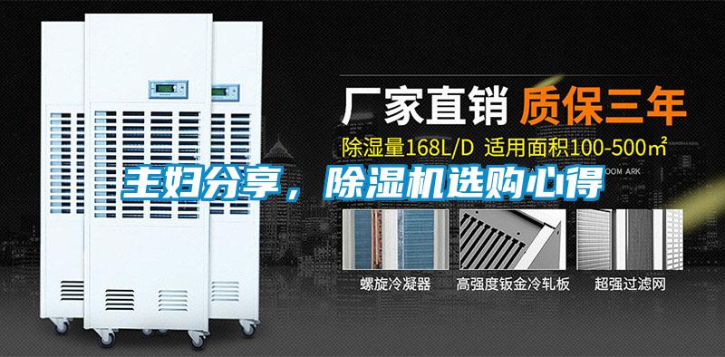 主婦分享，除濕機選購心得