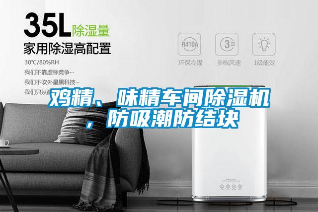 雞精、味精車間除濕機(jī)，防吸潮防結(jié)塊