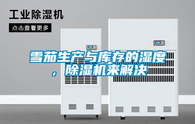 雪茄生產(chǎn)與庫存的濕度，除濕機(jī)來解決