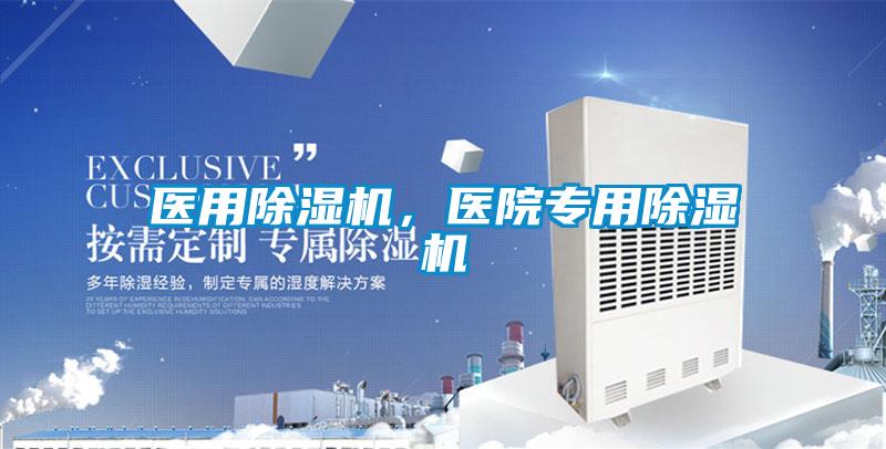 醫(yī)用除濕機，醫(yī)院專用除濕機