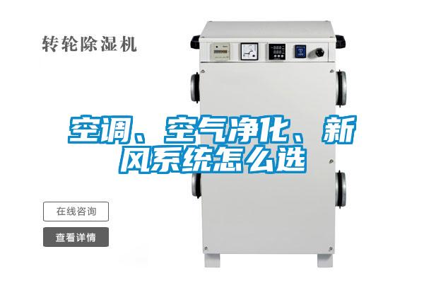 空調(diào)、空氣凈化、新風系統(tǒng)怎么選