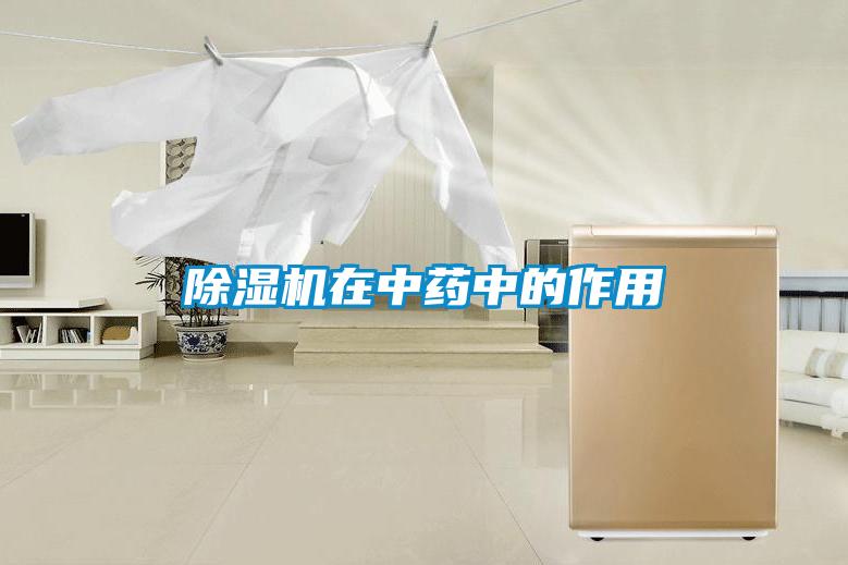 除濕機(jī)在中藥中的作用