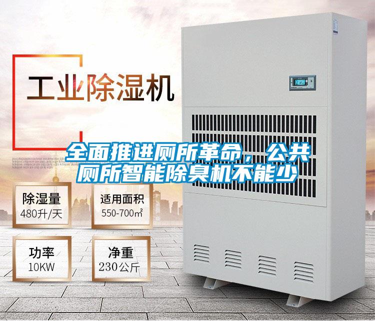 全面推進(jìn)廁所革命，公共廁所智能除臭機(jī)不能少