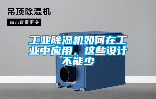 工業(yè)除濕機如何在工業(yè)中應用，這些設計不能少