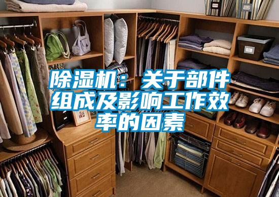除濕機：關(guān)于部件組成及影響工作效率的因素