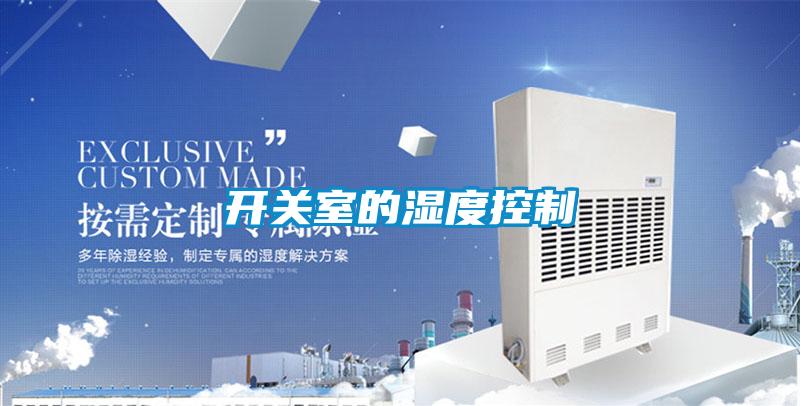 開(kāi)關(guān)室的濕度控制