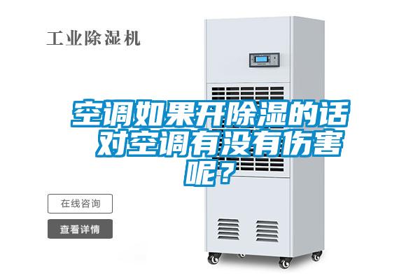 空調(diào)如果開除濕的話 對(duì)空調(diào)有沒有傷害呢？
