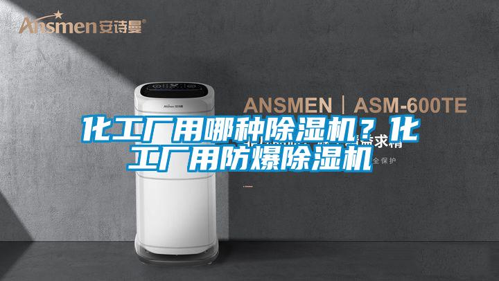 化工廠用哪種除濕機(jī)？化工廠用防爆除濕機(jī)