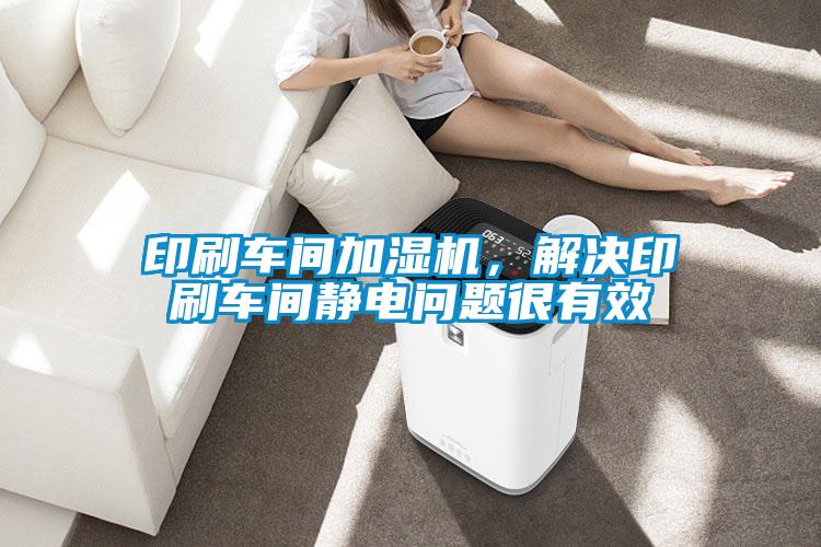 印刷車間加濕機(jī)，解決印刷車間靜電問題很有效