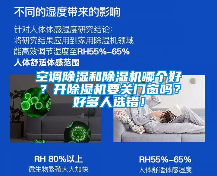 空調(diào)除濕和除濕機(jī)哪個(gè)好？開除濕機(jī)要關(guān)門窗嗎？好多人選錯(cuò)！