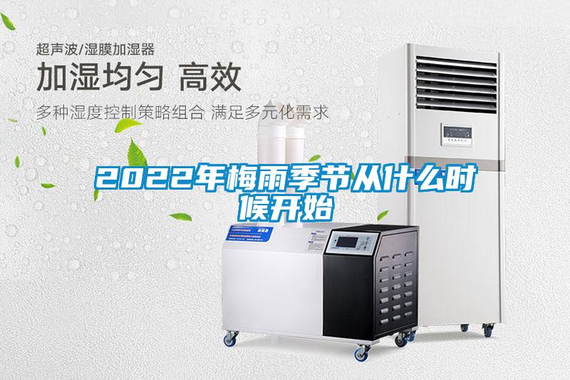2022年梅雨季節(jié)從什么時(shí)候開(kāi)始