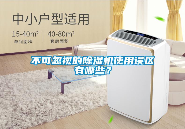 不可忽視的除濕機(jī)使用誤區(qū)有哪些？