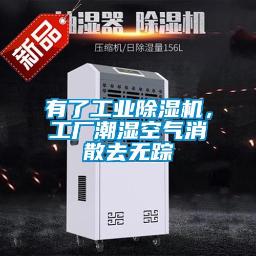 有了工業(yè)除濕機(jī)，工廠潮濕空氣消散去無(wú)蹤