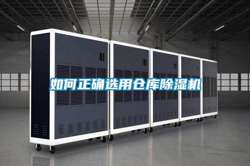 如何正確選用倉庫除濕機(jī)