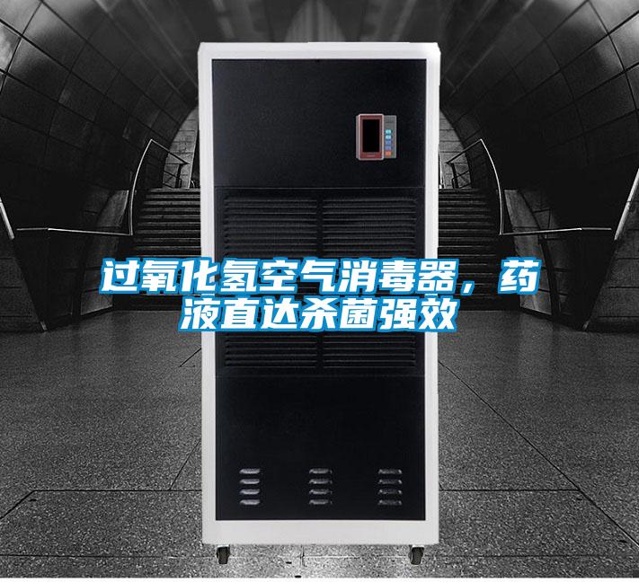 過(guò)氧化氫空氣消毒器，藥液直達(dá)殺菌強(qiáng)效