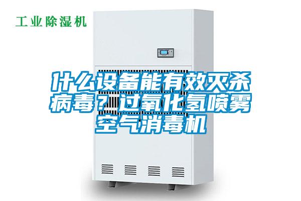 什么設(shè)備能有效滅殺病毒？過氧化氫噴霧空氣消毒機
