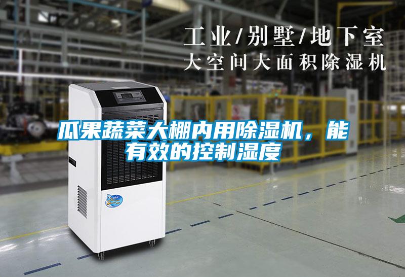 瓜果蔬菜大棚內(nèi)用除濕機(jī)，能有效的控制濕度