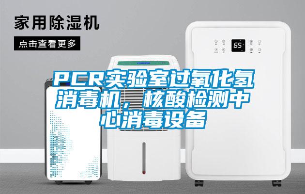 PCR實驗室過氧化氫消毒機，核酸檢測中心消毒設備