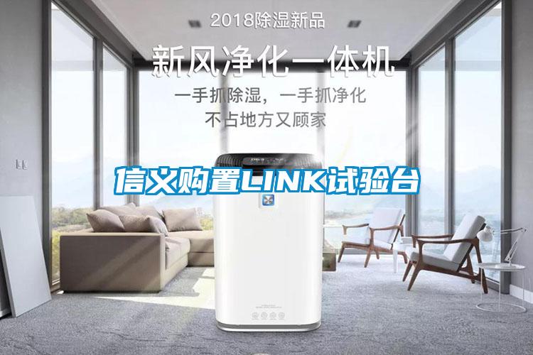 信義購置LINK試驗(yàn)臺(tái)