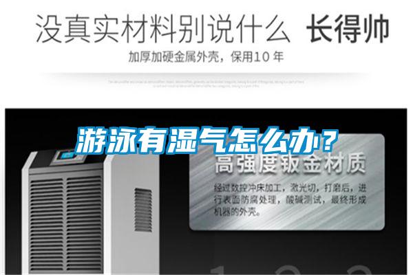 游泳有濕氣怎么辦？