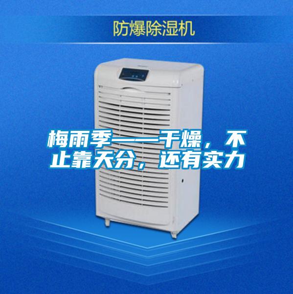 梅雨季——干燥，不止靠天分，還有實力