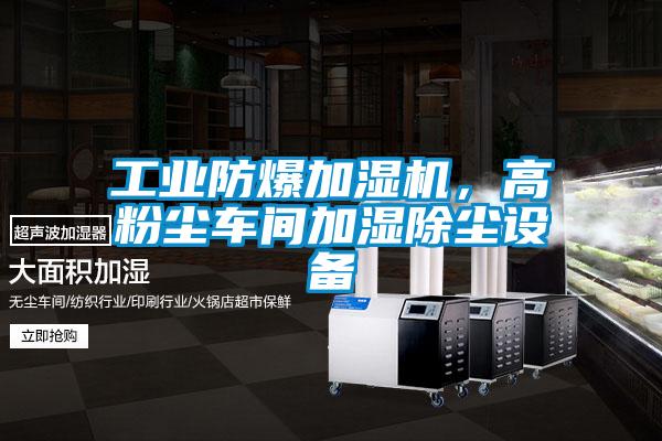 工業(yè)防爆加濕機(jī)，高粉塵車間加濕除塵設(shè)備