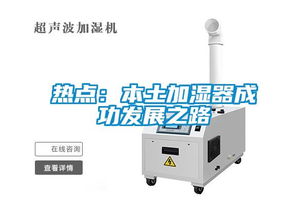 熱點：本土加濕器成功發(fā)展之路