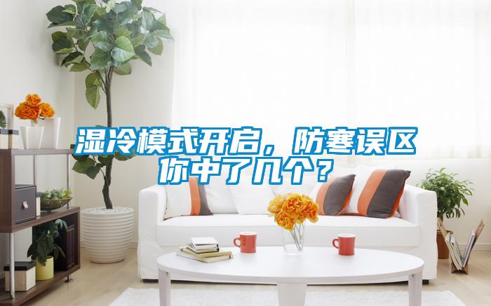 濕冷模式開啟，防寒誤區(qū)你中了幾個？