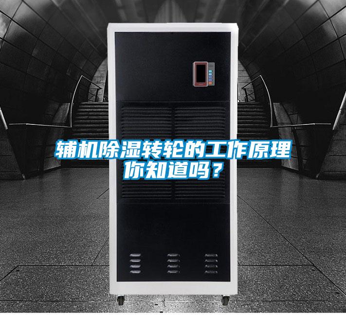 輔機(jī)除濕轉(zhuǎn)輪的工作原理你知道嗎？