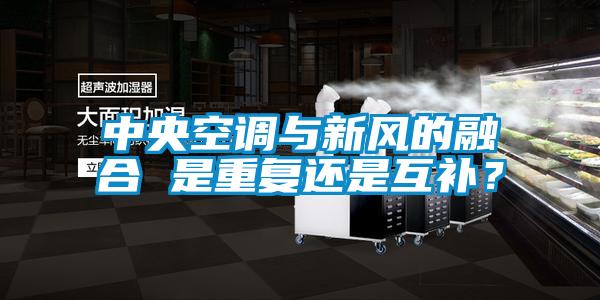 中央空調(diào)與新風(fēng)的融合 是重復(fù)還是互補(bǔ)？
