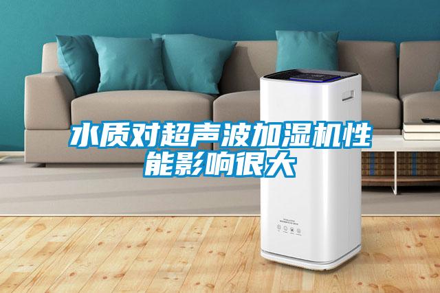 水質(zhì)對超聲波加濕機性能影響很大