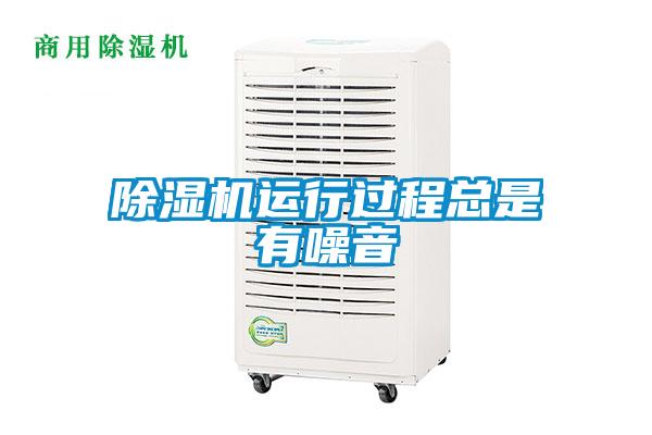 除濕機(jī)運(yùn)行過程總是有噪音