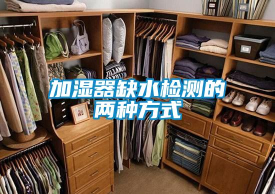加濕器缺水檢測(cè)的兩種方式