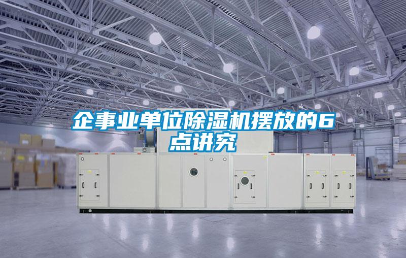 企事業(yè)單位除濕機(jī)擺放的6點(diǎn)講究