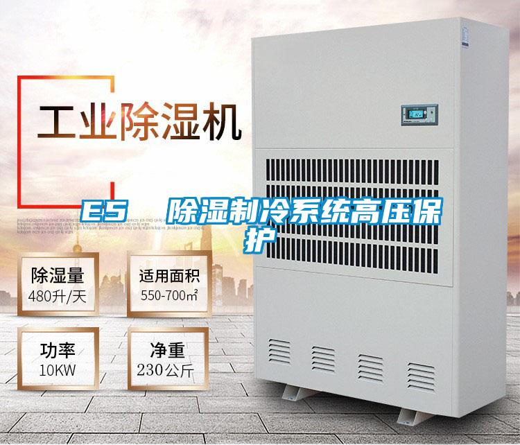 E5  除濕制冷系統(tǒng)高壓保護