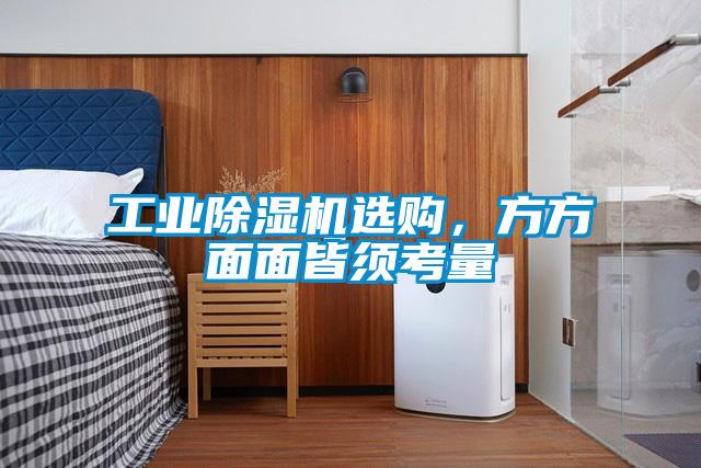 工業(yè)除濕機(jī)選購，方方面面皆須考量