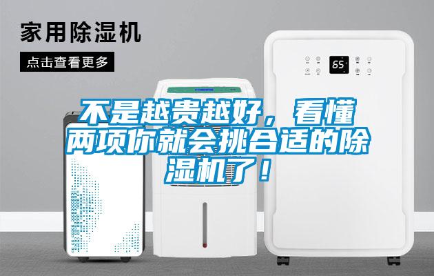 不是越貴越好，看懂兩項(xiàng)你就會(huì)挑合適的除濕機(jī)了！