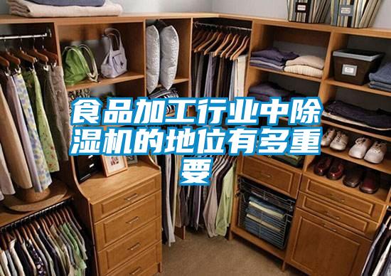 食品加工行業(yè)中除濕機的地位有多重要