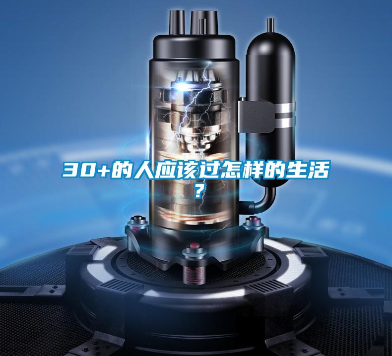 30+的人應該過怎樣的生活？