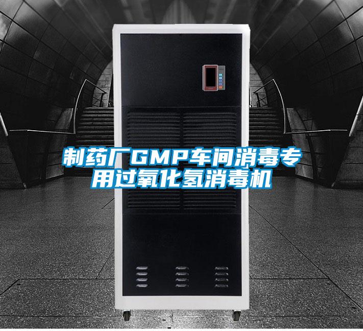 制藥廠GMP車間消毒專用過(guò)氧化氫消毒機(jī)