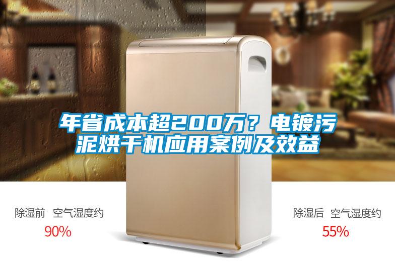 年省成本超200萬？電鍍污泥烘干機應用案例及效益