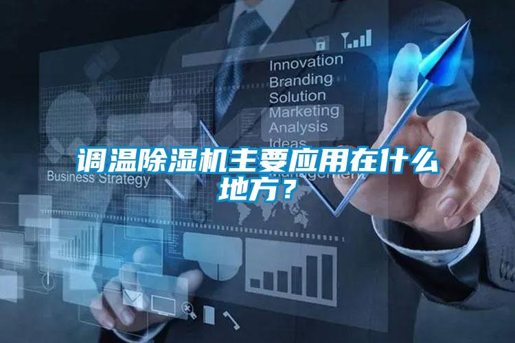 調(diào)溫除濕機(jī)主要應(yīng)用在什么地方？