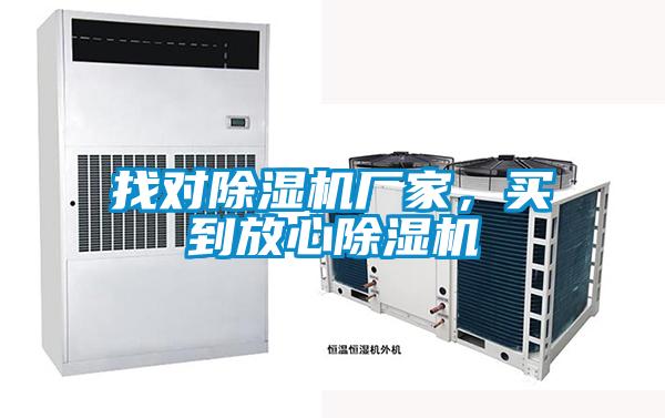找對(duì)除濕機(jī)廠家，買到放心除濕機(jī)